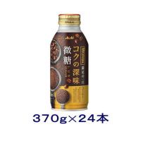 ［飲料］送料無料※　アサヒ　ＷＯＮＤＡ　ワンダ　コクの深味　微糖　３７０ｇボトル缶　１ケース２４本入り（缶コーヒー 370ml 400） | リカー問屋マキノ