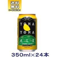 ［ビール］送料無料※よなよなエールビール　３５０缶　１ケース２４本入り（350ml　ペールエール　香りのエール）株式会社ヤッホーブルーイング | リカー問屋マキノ