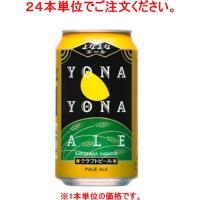 ［ビール］７２本まで同梱可　よなよなエールビール　３５０缶【２４本単位でご注文ください】（350ml ペールエール 香りのエール）ヤッホーブルーイング | リカー問屋マキノ