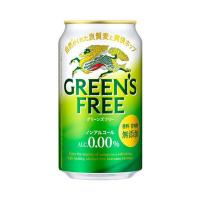 ノンアルコール キリン GREEN’S FREE グリーンズフリー 0.00% 350ml×24本入 缶 キリンビール | 酒ショップーMOUーヤフー店