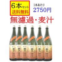 麦焼酎　無濾過　麦汁　25度 　1800ｍｌ　熊本県　豊永酒造　箱無　 [6本セット 送料無料] | おいしいお酒の案内人