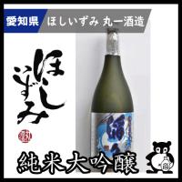 父の日 母の日 ギフト プレゼント 愛知 日本酒  地酒 ほしいずみ 純米大吟醸　滔々（とうとう） 　720ml | 地酒屋の米利