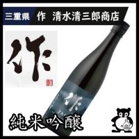 三重県 日本酒 作 ざく 奏乃智 750ml | 地酒屋の米利