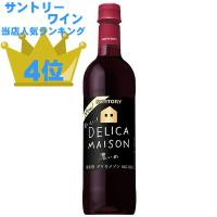 デリカメゾン 濃い赤 ミディアム 720ml PET 日本  サントリー | お酒の元気屋