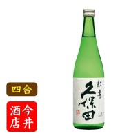 日本酒　久保田　紅寿　720ml　朝日酒造 | 今井酒店