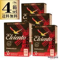4箱セット エルヴィエント テンプラニーリョ 一部地域送料無料 赤ワインセット ボックスワイン 3L ワイン 大容量 箱ワインセット | 酒のいしかわ