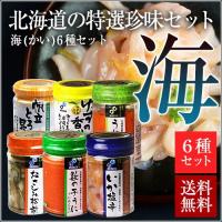函館布目 北海道の特選珍味セット 海(かい) (瓶詰め珍味6種類セット) お試し 送料無料 