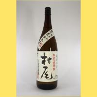 村尾　1800ml | 酒のとんだ