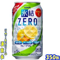 キリン 氷結ＺＥＲＯ　グレープフルーツ　３５０缶1ケース　24本入りキリンビール | リカー&ドリーム 酒散歩Yahoo!店