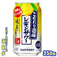 サントリー　こだわり酒場のレモンサワー　追い足しレモン　３５０缶　１ケース２４本入り　サントリー | リカー&ドリーム 酒散歩Yahoo!店