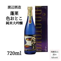 蓬莱 色おとこ 純米大吟醸 720ml 渡辺酒造店 山田錦45％ フルーティ 甘口 ギフト・プレゼントに | 飛騨高山 酒のtakumi