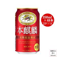 キリン 本麒麟 350ml缶 6缶パック 24本入 × 2ケース ※関東〜関西は送料無料 東北・四国・中国・九州+200円 北海道+1,200円 沖縄+2,600円 | 飛騨高山 酒のtakumi