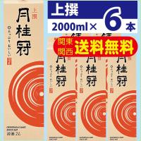 送料無料 日本酒 月桂冠 上撰 2L （2000ml） パック 1ケース （6本） | 酒トリト