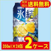 送料無料 缶チューハイ キリン 氷結 シチリア産レモン 350ml×24缶入 2ケース（48本） | 酒トリト