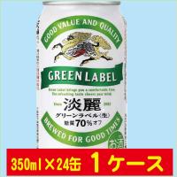 キリン ビール 淡麗 グリーン ラベル 350ml ×24缶入 1ケース （24本） | 酒トリト