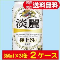送料無料 キリン ビール 淡麗 極上（生） 350ml ×24缶入 2ケース （48本） | 酒トリト