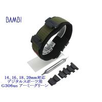 BAMBI バンビ デジタルスポーツ腕時計用 合成繊維バンド 14mm、16mm、18mm、20mm 各幅対応パーツ付 G306us（アーミーグリーン） | 栄光堂ヤフウストア店