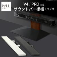 WALLインテリアテレビスタンドV4・PRO対応 サウンドバー棚板 Lサイズ 幅118cm スチール製 WALLオプションスピーカー用 シアターバー用 EQUALS イコールズ | インテリア商品のさくら