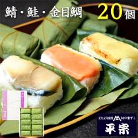 柿の葉寿司 ギフト 押し寿司｜平宗 柿の葉寿司 鯖・鮭・金目鯛ずし20ヶ 