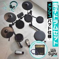 電子ドラム セット アンプ＆ケーブルセット メッシュパッド仕様