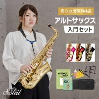 Soleil アルトサックス SAL-1 初心者入門セット〔ソレイユ SAL1 管楽器 吹奏楽 サックス SAX SAXOPHONE サクソフォン〕