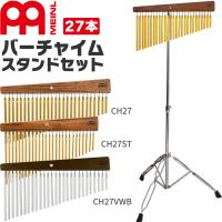MEINL Percussion バーチャイム 27bars スタンドセット〔CH27、CH27ST、CH27VWB TCHS330〕〔マイネル パーカッション ツリーチャイム ウィンドチャイム〕