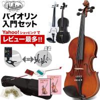 バイオリン Hallstatt V-12 初心者入門セット［ハルシュタット 