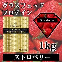 グラスフェッドプロテイン100% ストロベリー 無添加 1kg 男性 女性 国産 国内製造 たんぱく質 筋トレ 飲みやすい インペリアルホエイ FIGHT CLUB | SAKURAI ENTERPRISE