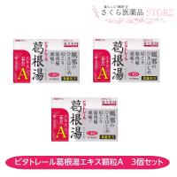 ビタトレール葛根湯エキス顆粒A 30包 3個セット 満量処方 風邪のひきはじめ【第2類医薬品】感冒 漢方薬 かぜ 肩こり 送料無料 | さくら医薬品ストア