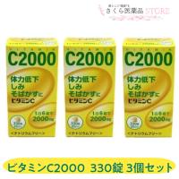 【第3類医薬品】ビタミンＣ2000「CF」 330錠 3個セット 中央薬品 ナトリウムフリー しみ そばかす 日焼け　 | さくら医薬品ストア