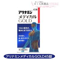 アリナミンメディカルゴールド 45錠 目の疲れ 肩こり 首筋のこり 腰痛 アリナミン製薬 【第3類医薬品】 | さくら医薬品ストア