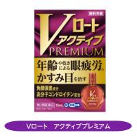 Vロートアクティブプレミアム かすみ目 眼精疲労 高機能眼科薬 ロート製薬 プレミアムシリーズ【第2類医薬品】　 | さくら医薬品ストア