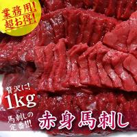 馬刺し 馬肉 バーベキュー パーティ 赤身馬刺し 1kg 