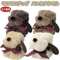 モコモコドッグハンカチタオル 粗品 プチギフト ギフト イベント ご挨拶 記念品 プレゼント かわいい タオル ハンカチ | 景品ストア