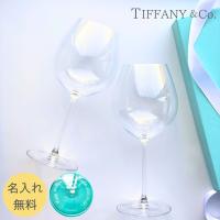 【名入れ無料】 プレゼント ティファニー Tiffany&amp;Co ピノノワール ペア ワイン グラス 結婚祝い 誕生日 贈り物 記念品 退職祝い 引越し祝い 名入れギフト | Sally Prize