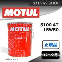 バイク エンジンオイル 5100 4T 15W50 MOTUL | SALVASショップ