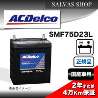車 バッテリー SMF75D23L ACDelco | SALVASショップ
