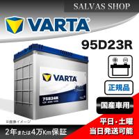 車 バッテリー 95D23R VARTA ブルーダイナミック | salvas-store