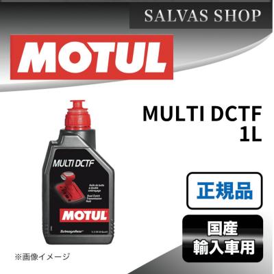 MOTUL MULTI DCTF 1L ATオイル3本セット