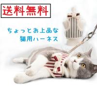 猫用ハーネス　猫リード　ハーネス＆リード　上品な猫用ハーネス 