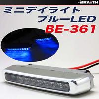 ミニ デイライト 高輝度LED18球(9球×2)使用 スリムタイプ・コンパクト設計 ブルー・BE-361 - | samakei shop