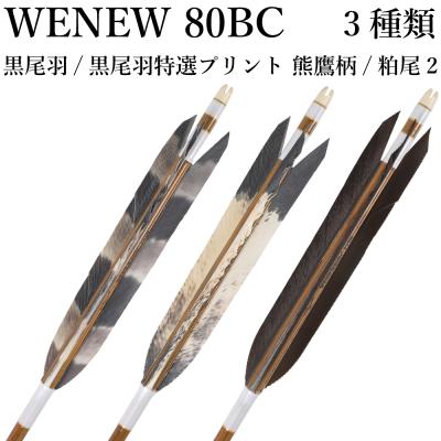 弓道具の専門店 山武弓具店 - MIZUNO カーボン：WENEW 80BC（黒尾羽