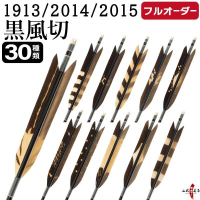 弓道具の専門店 山武弓具店 - ジュラ1913・2014・2015：黒羽｜Yahoo