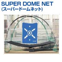 SUPER DOME NET スーパードームネット 野球 ユニックス UNIX 集球機能付大型ネット トレーニンググッズ ネット 軟式 ソフト対応 収納バッグ付 防球率アップ | サンシンスポーツ