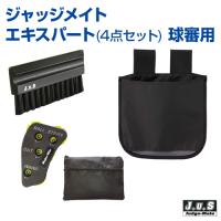 審判用具 野球 グッズ ジャッジメイト 4点セット ユニックス UNIX | サンシンスポーツ
