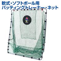 軟式・ソフトボール用 バッティングトレーナー ネット 野球 SAKURAI サクライ トレーニンググッズ 自主練習 ネット どんな打球もしっかりキャッチ | サンシンスポーツ