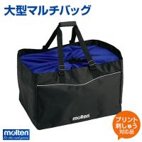 molten モルテン 大型マルチバッグ バッグ クラブチーム ママさんバレー 大容量 練習 大会 マルチバッグ プリント チーム名 ネーム加工 | サンシンスポーツ