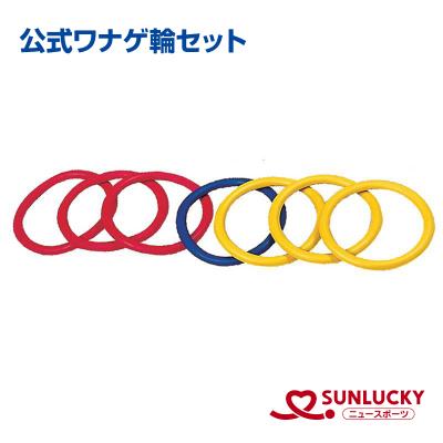 わなげの輪（サンラッキー）のおすすめ人気商品一覧 通販 - Yahoo