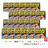 ホーメル　減塩スパム　ケース（24缶） | サンエー Yahoo!店