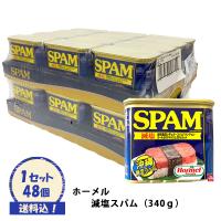 ホーメル 減塩スパム 48缶 ケース | サンエーオンラインショップ Yahoo!店